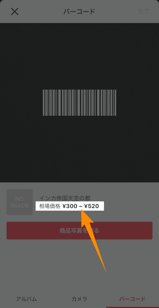 バーコード読み取りを利用すると、相場価格が自動で表示される