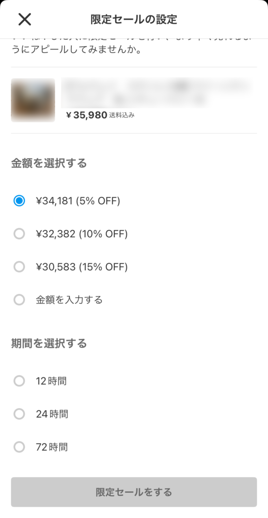 メルカリの限定セールは、期間と金額を自分で決められる