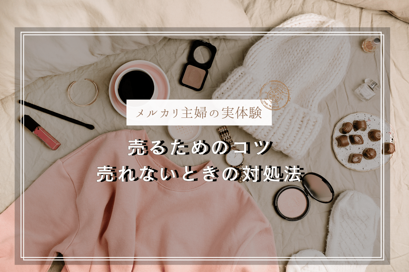 メルカリで稼ぐ主婦の体験談！ 売るためのコツと売れないときの対処法を紹介