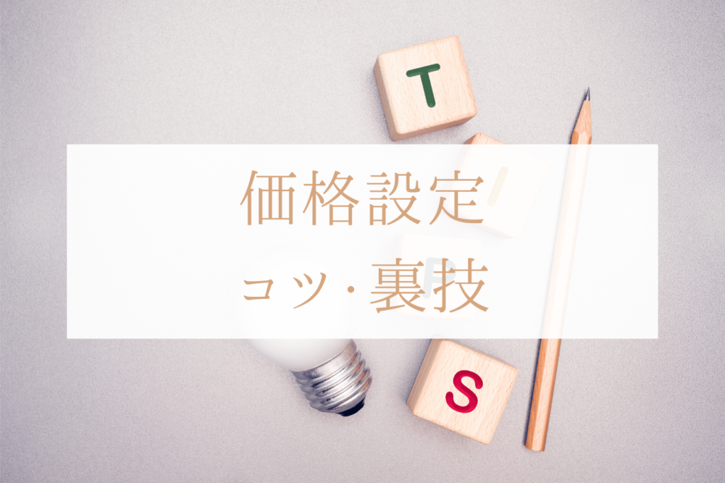 簡単に取り入れられる、売れやすくなる価格設定のコツ・裏技