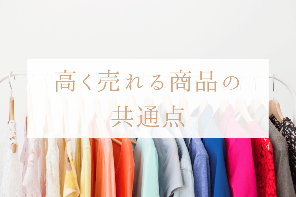 どんな商品が高く売れる？これまでの経験から分かった高く売れる商品の共通点
