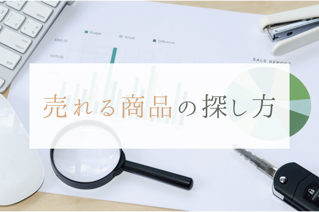 メルカリで売れる商品の探し方