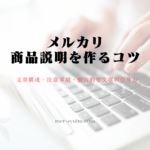 これだけは押さえて！魅力的なメルカリの商品説明を作るコツをご紹介