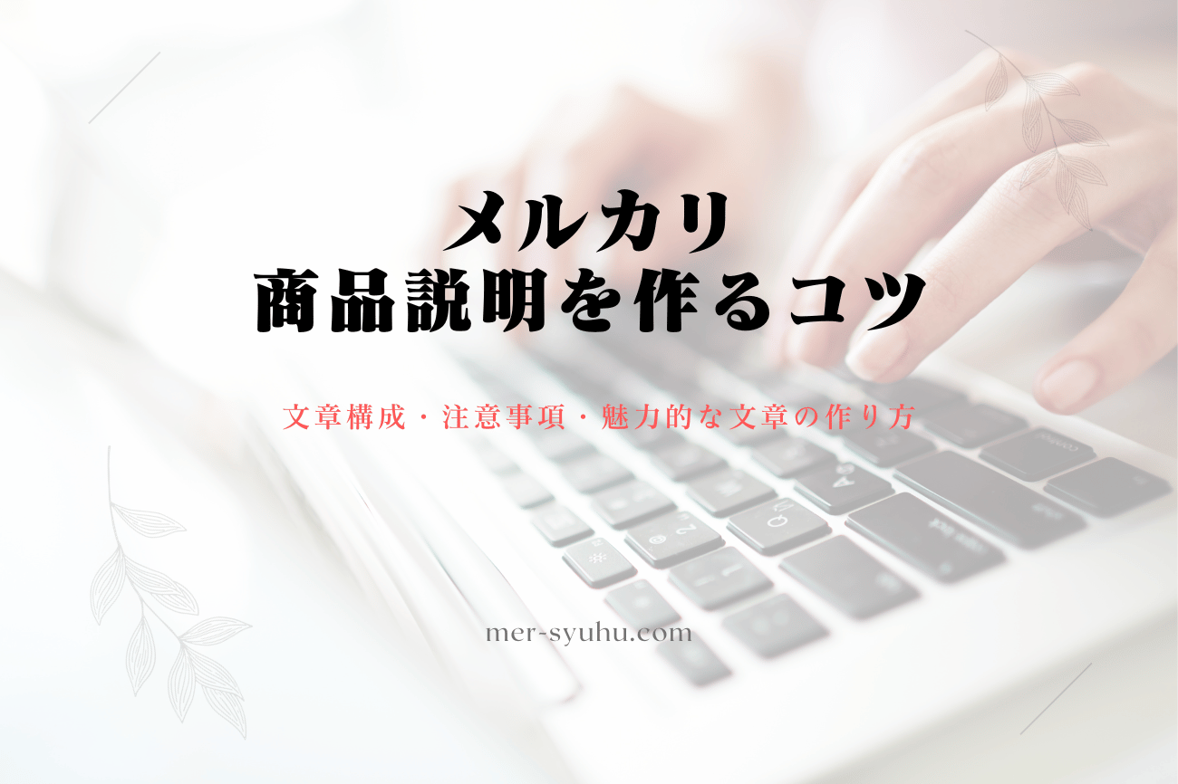 これだけは押さえて！魅力的なメルカリの商品説明を作るコツをご紹介