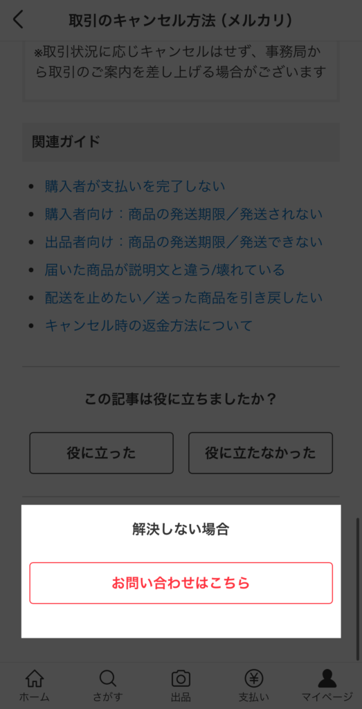 ガイド記事の最下部にある「お問い合わせはこちら」をタップ