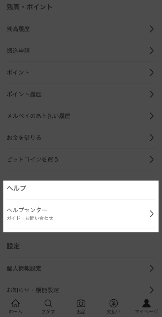 「ヘルプセンター」をタップ