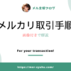 【出品者向け】メルカリでの取引手順や注意点、高評価を獲得するポイントを解説