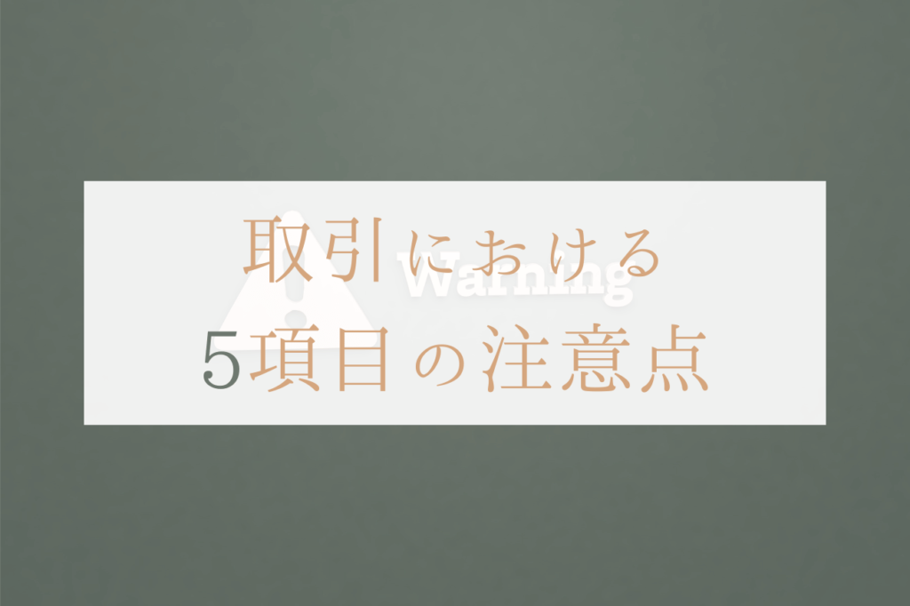 メルカリで取引する上で注意しておくべきこと