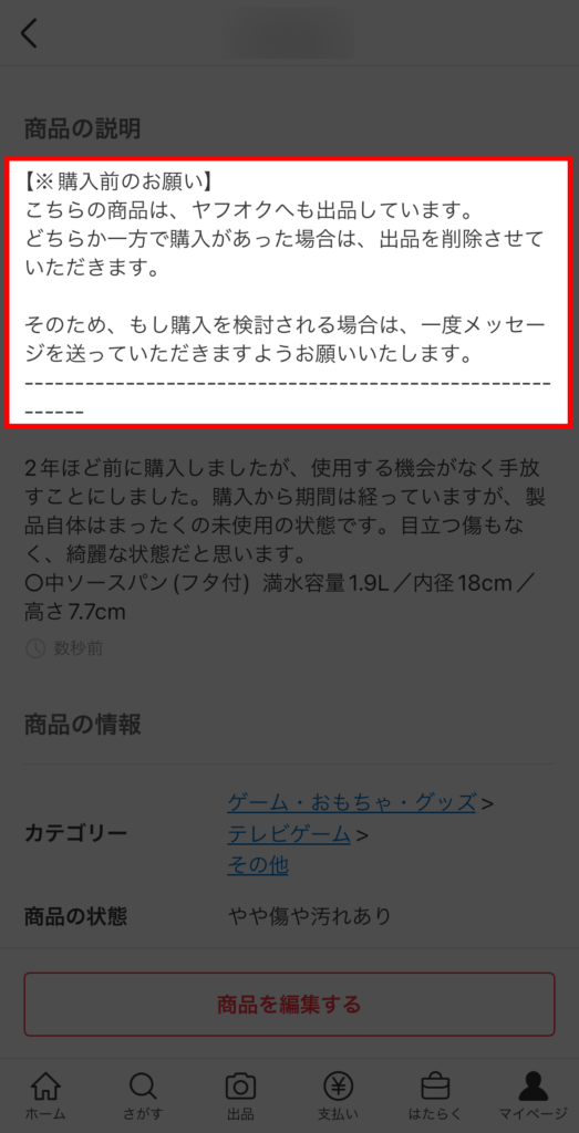 購入前にメッセージを送ってもらうよう、購入者にお願いする