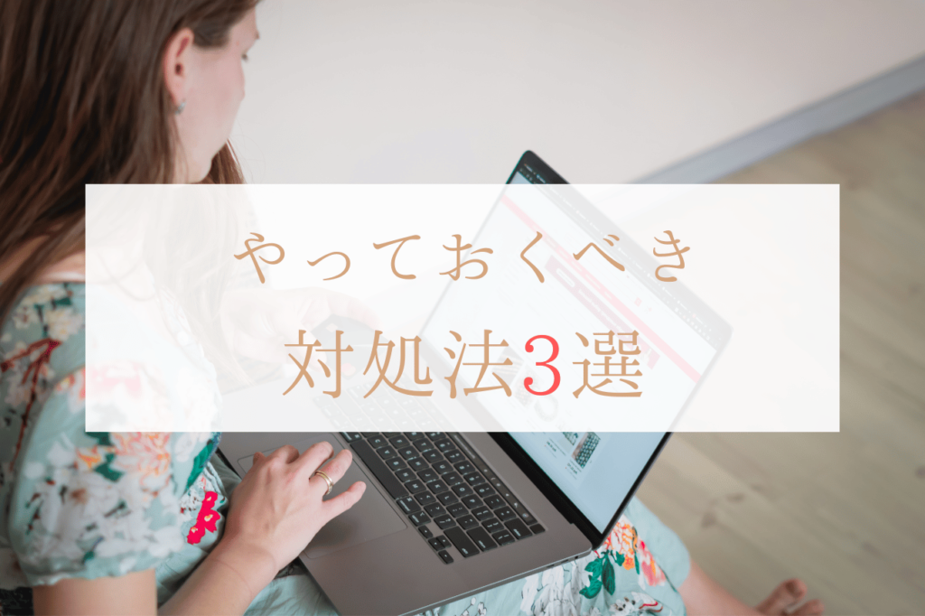 無在庫販売にならないようにやっておくべき対処法3選