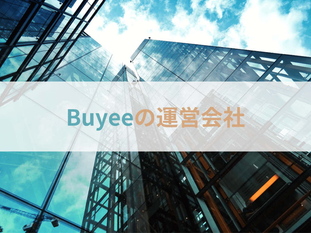 Buyee（バイイー）とは？運営会社は？