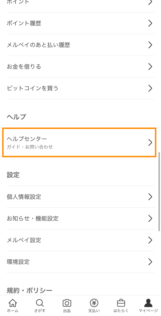 2. 「ヘルプセンター」をタップ