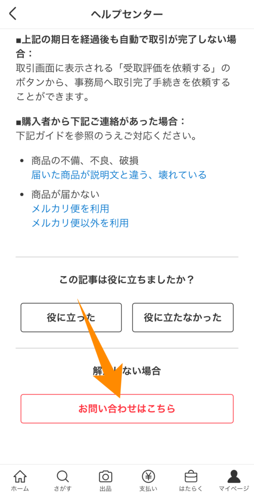 4. 「お問い合わせはこちら」をタップ