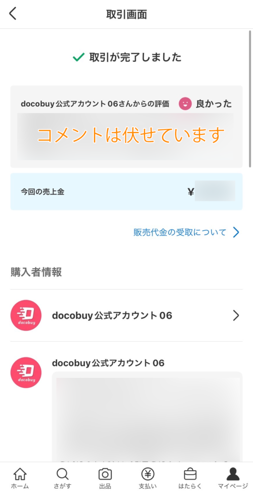 docobuy（ドコバイ）との取引は問題なく完了