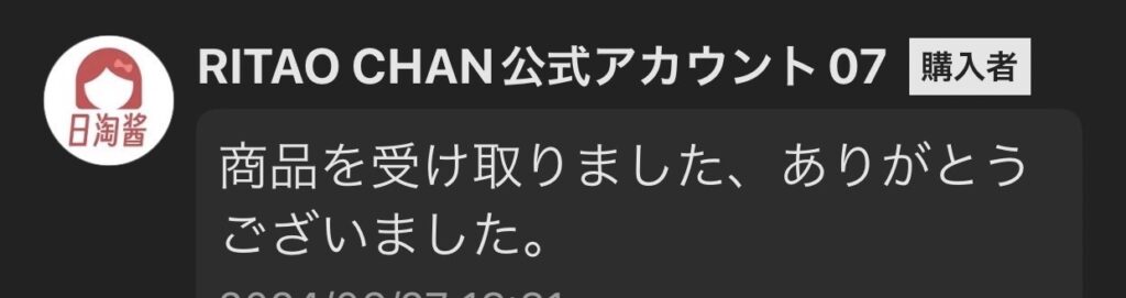 RITAO CHAN（ニトウチャン）、受取評価画面