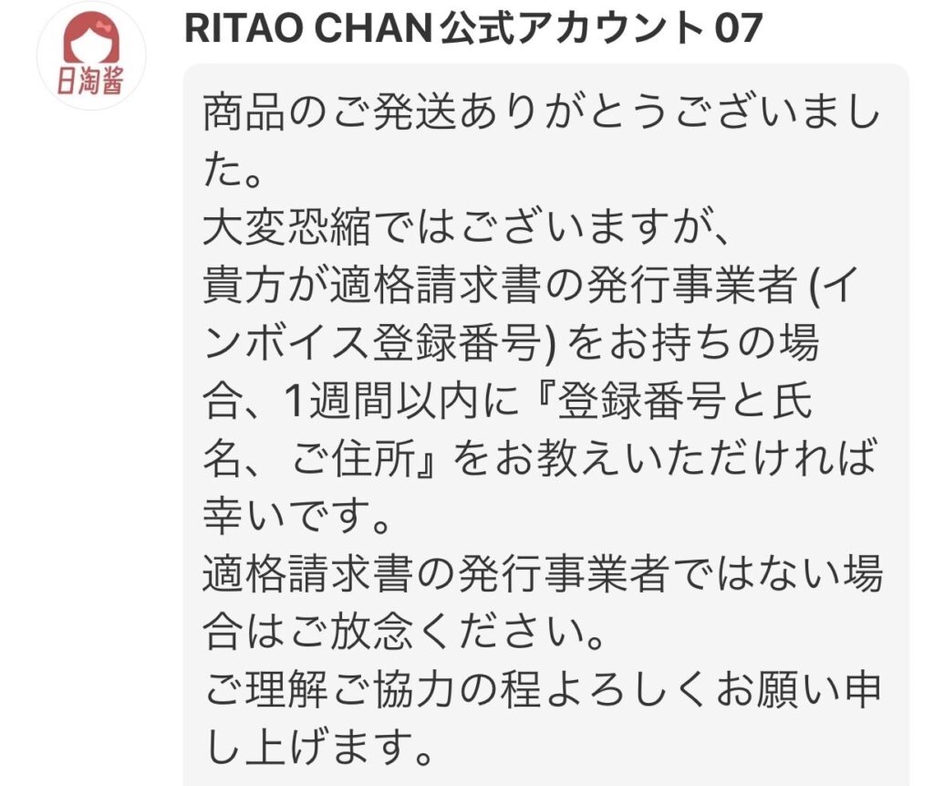 適格請求書の有無の確認メールが来ました