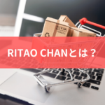 RITAO-CHANとは？-1-150x150.png