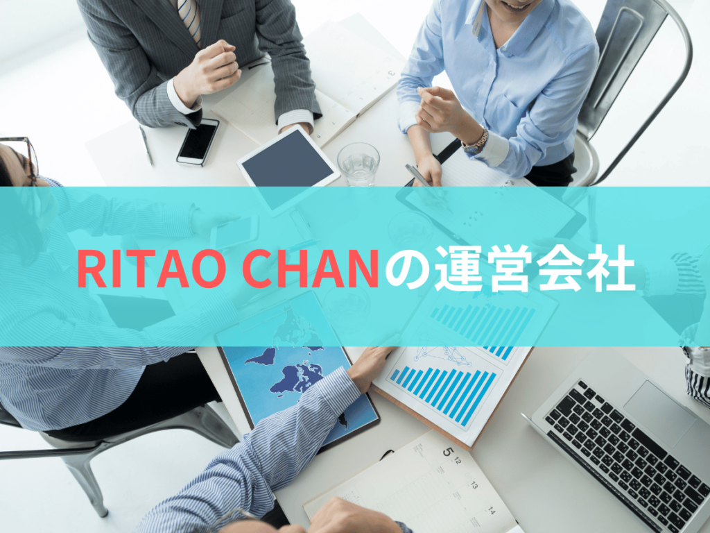 RITAO CHAN（ニトウチャン）とは？運営会社は？