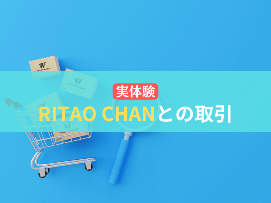 RITAO CHAN（ニトウチャン）との取引の実体験！