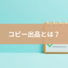 メルカリのコピー出品機能とは？機能内容や注意点について解説