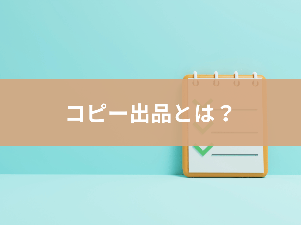 メルカリのコピー出品機能とは？機能内容や注意点について解説