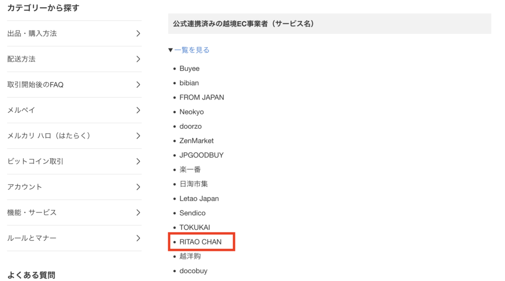RITAO CHANは、メルカリの公式事業者として掲載