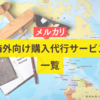 メルカリの海外向け購入代行サービス一覧！安全が確認できたサービスのみ紹介