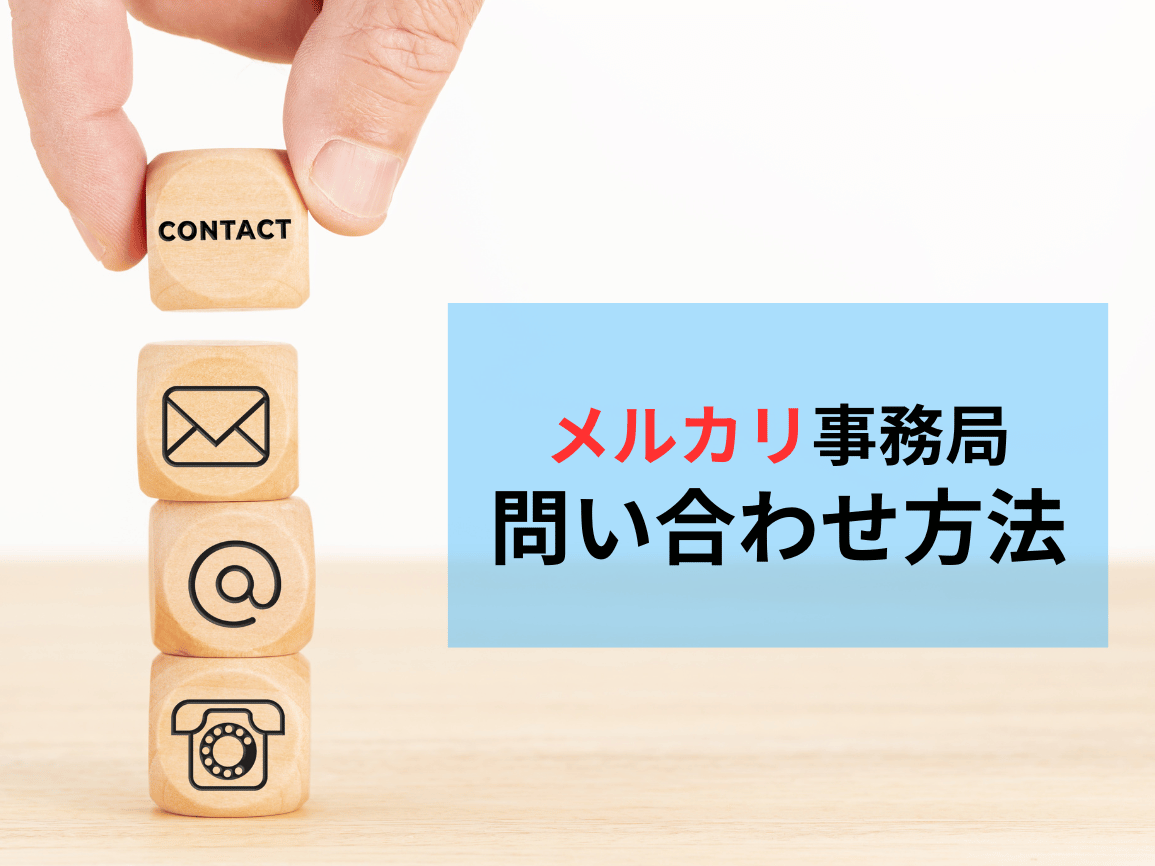 メルカリ事務局への問い合わせ方法！画像付きでわかりやすく解説