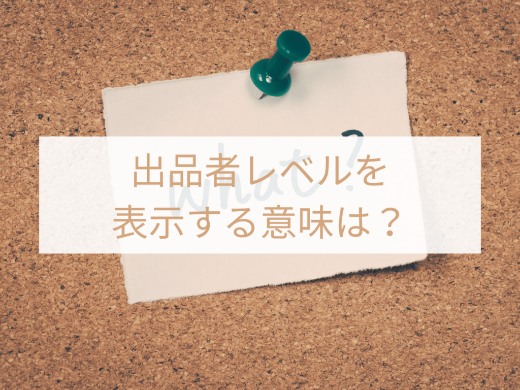 出品者レベルを表示する意味