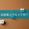 メルカリの出品者レベルって何？どんなものか調べてみた！