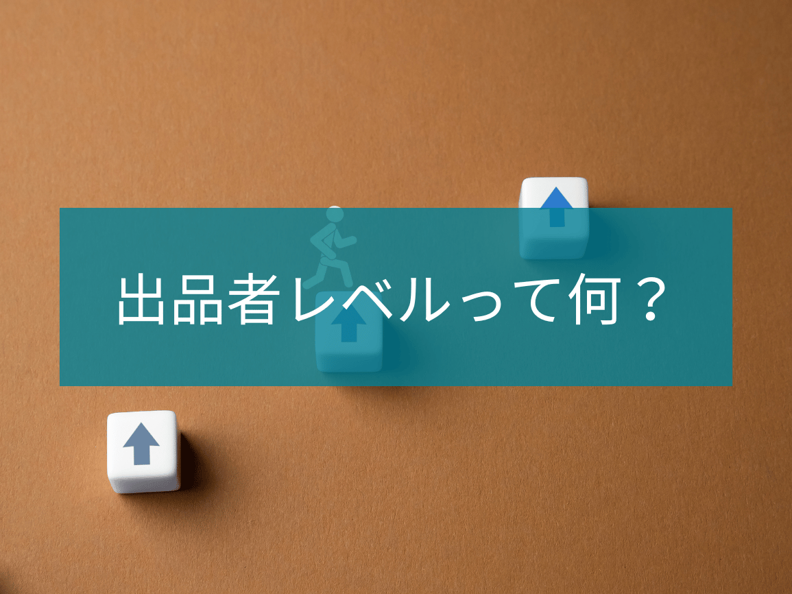 メルカリの出品者レベルって何？どんなものか調べてみた！