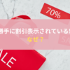 メルカリで勝手に割引表示されているのはなぜ？その理由や表示基準を調べてみた