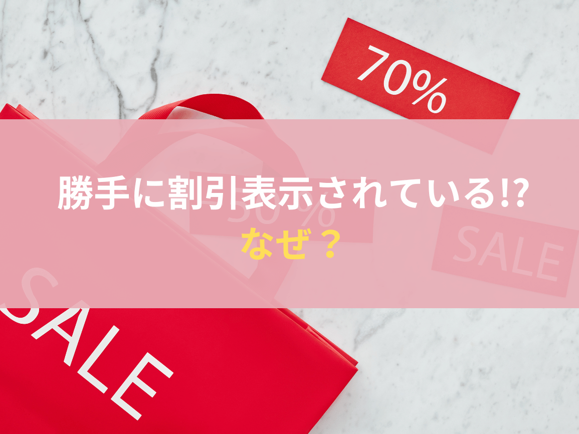 メルカリで勝手に割引表示されているのはなぜ？その理由や表示基準を調べてみた