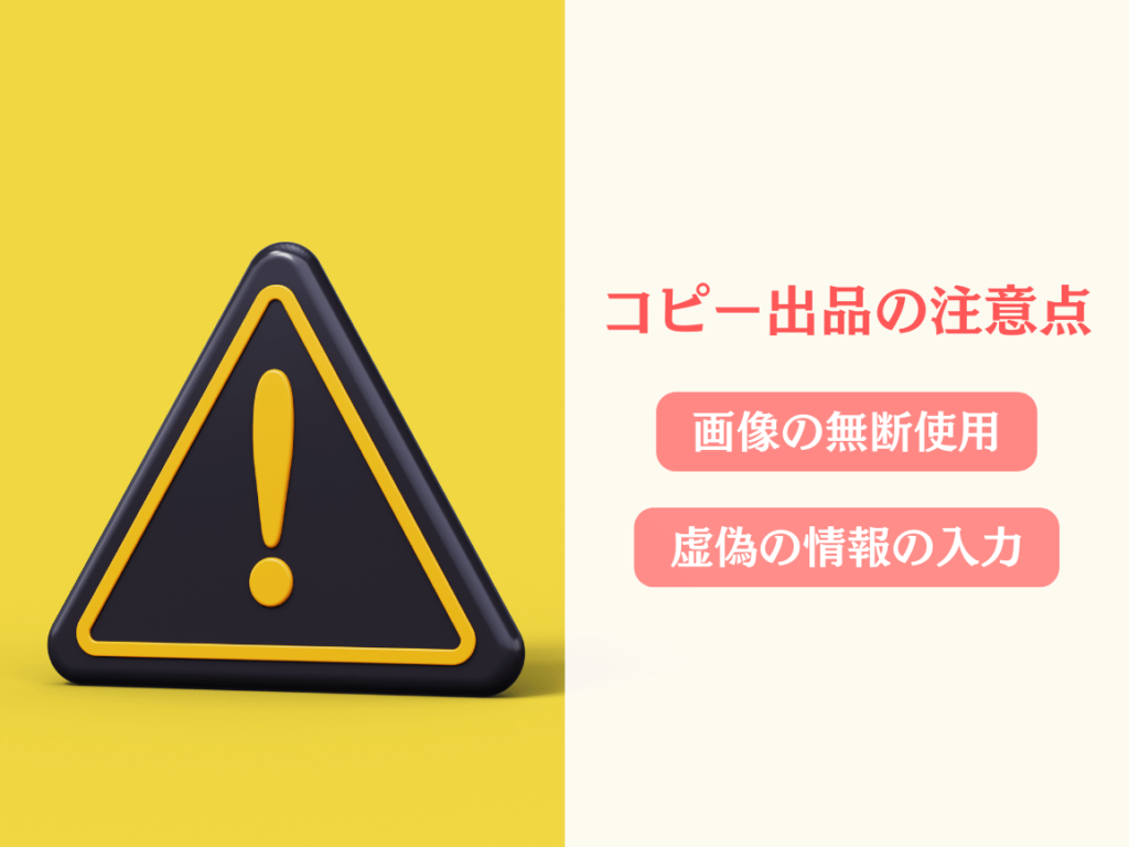 コピー出品をするときの注意点