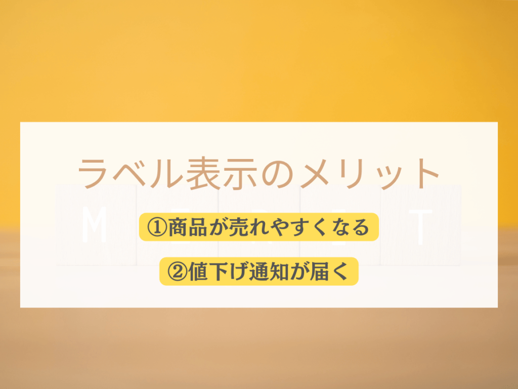 割引・還元ラベルが表示されるメリット