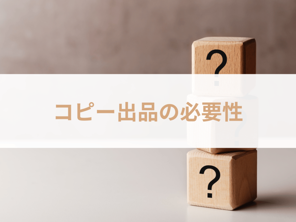 コピー出品機能は何のためにある？