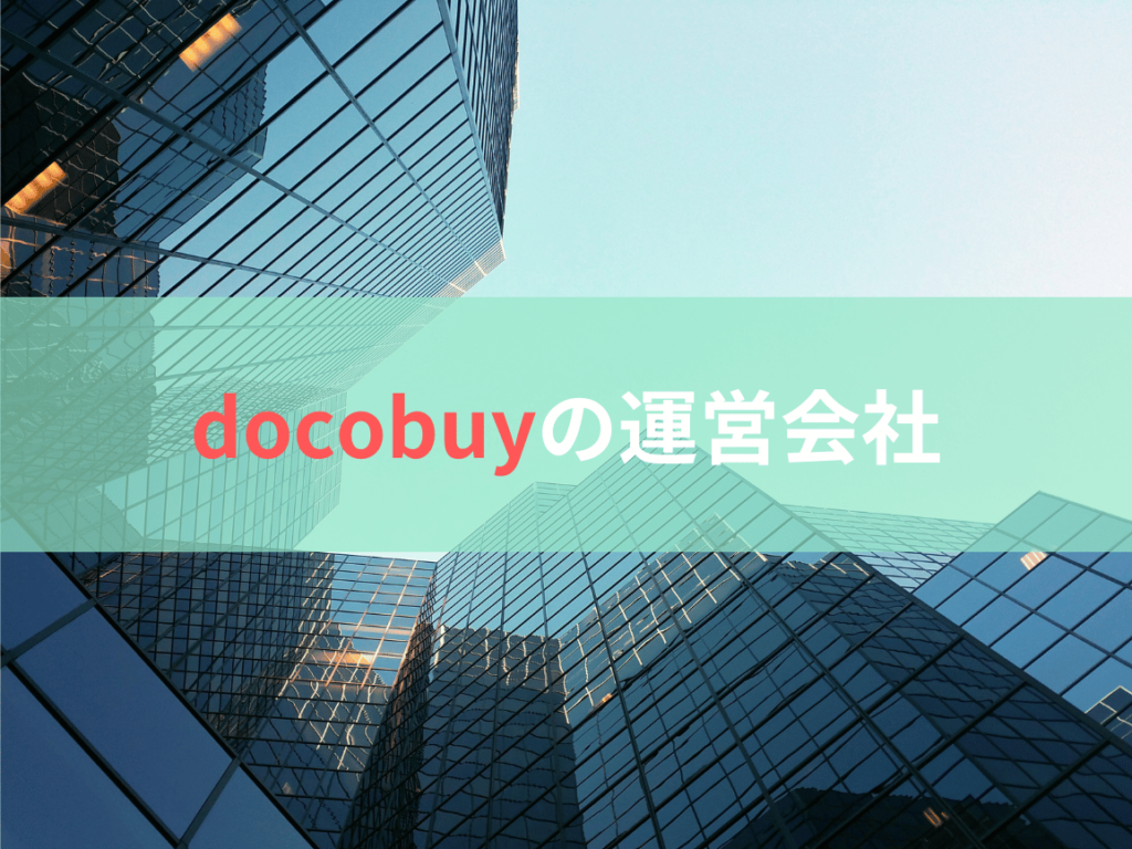 docobuy（ドコバイ）とは？運営会社は？