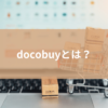 メルカリの公式バイヤー「docobuy（ドコバイ）」とは？取引しても大丈夫？