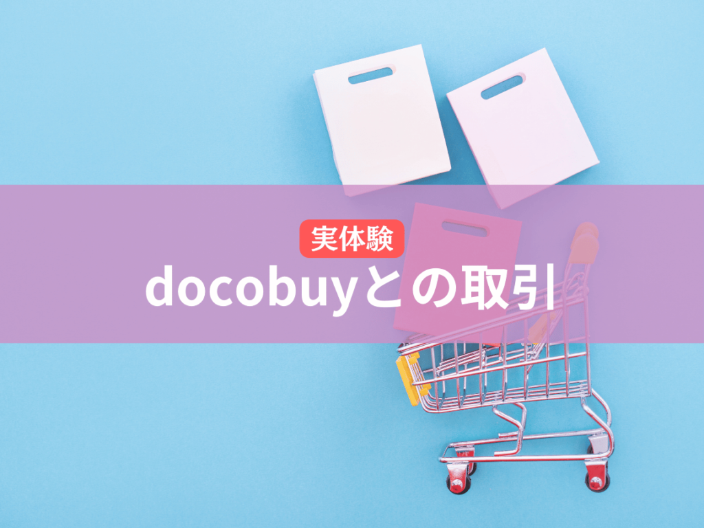 docobuy（ドコバイ）との取引は問題なく完了！