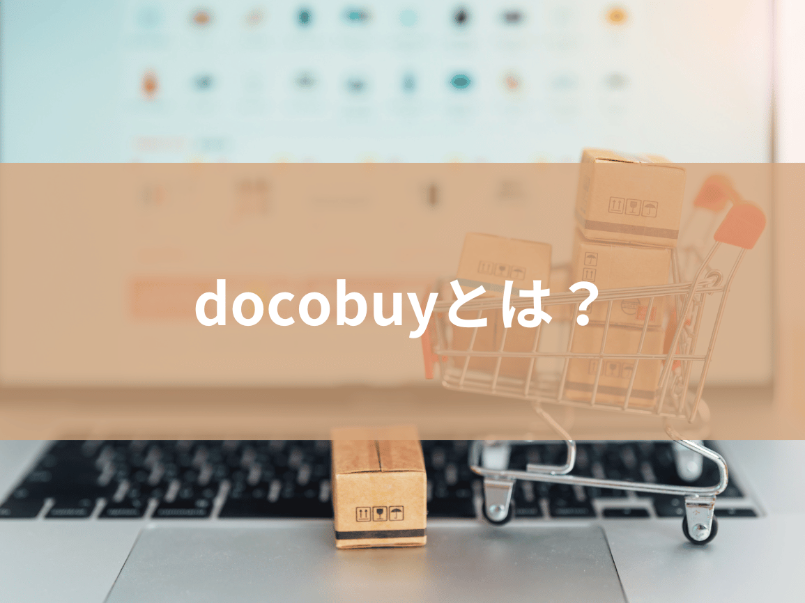 メルカリの公式バイヤー「docobuy（ドコバイ）」とは？取引しても大丈夫？