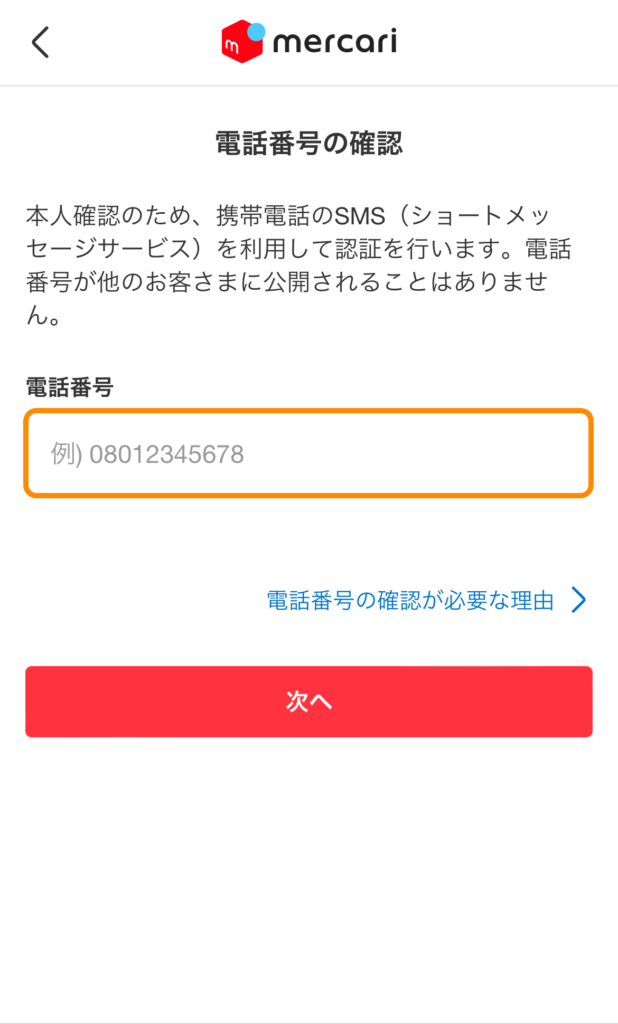 本人確認のための電話番号を入力する