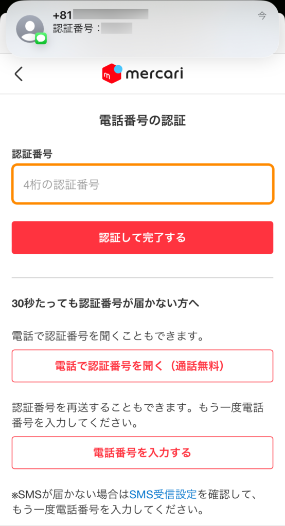 届いた認証番号を入力し、認証を完了する