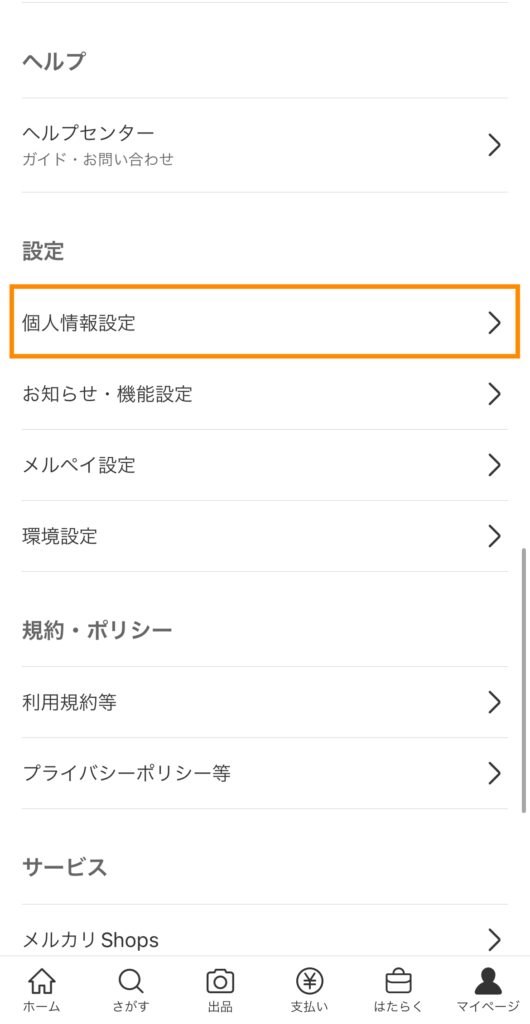 マイページ＞個人情報