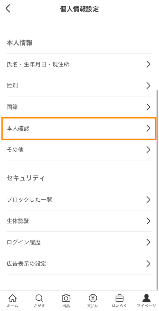 マイページ＞本人確認