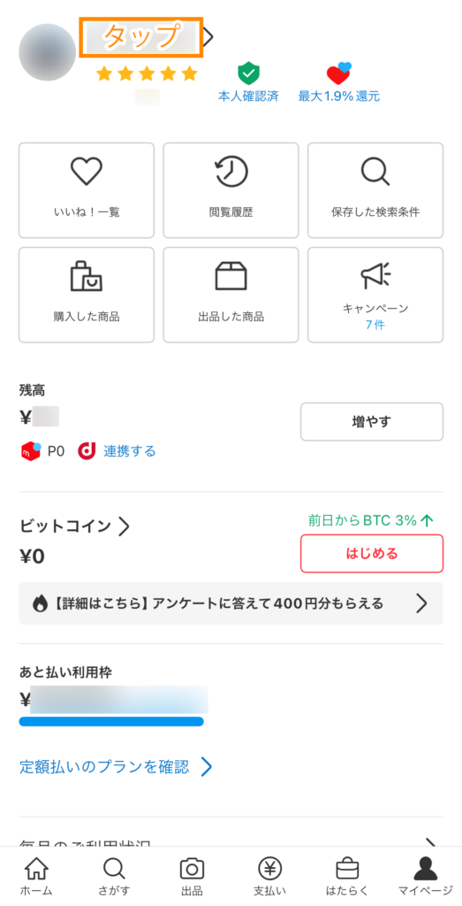 マイページ＞アカウント名をタップ