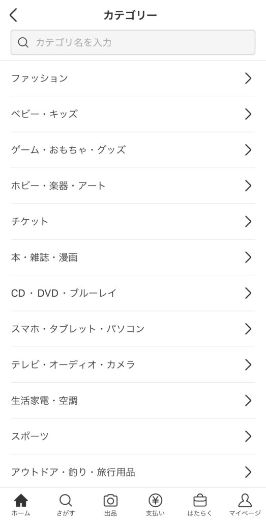 メルカリのカテゴリー一覧