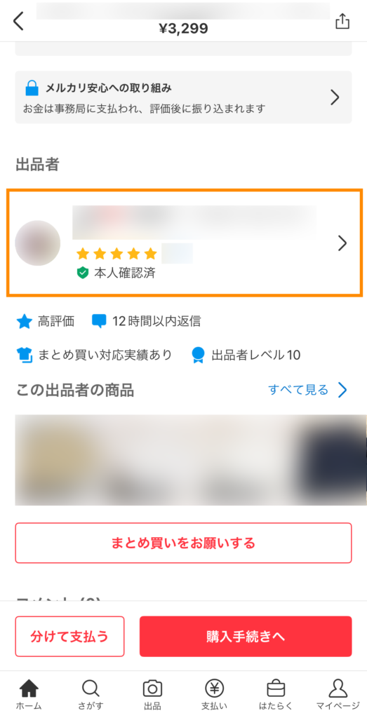 出品者名をタップして、出品者ページへ移動する