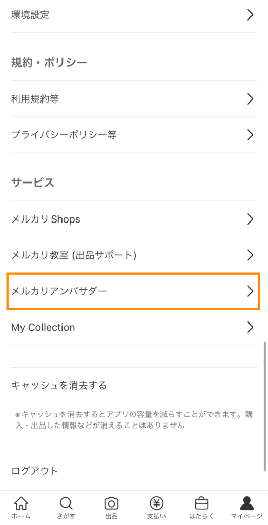 マイページ＞メルカリアンバサダー