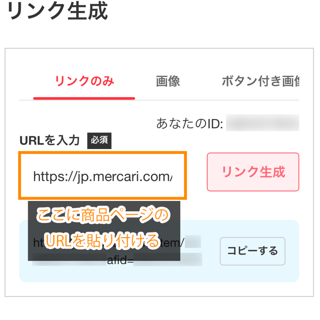 メルカリアンバサダー専用ページからリンクを生成する手順（URLを入力）