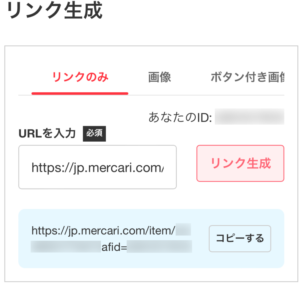 メルカリアフィリエイトリンク（リンクのみ）